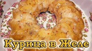 Курица в желе