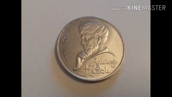 1 РУБЛЬ 1991 ГОДА. АЛИШЕР НАВОИ.