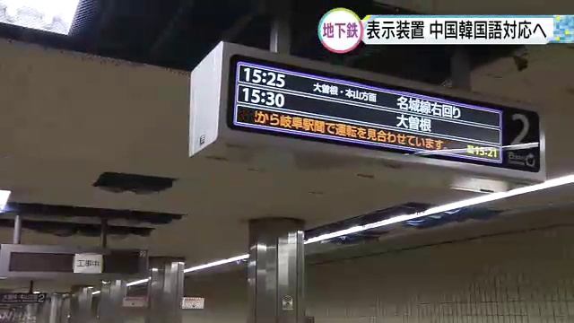 名古屋市営地下鉄の表示　英語に加え中国語2種類、韓国語も смотреть онлайн