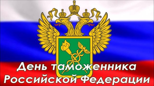 25 октября - День сотрудников таможенных органов смотреть онлайн