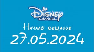 Начало вещание (Disney Казахстан, 27.05.2024)
