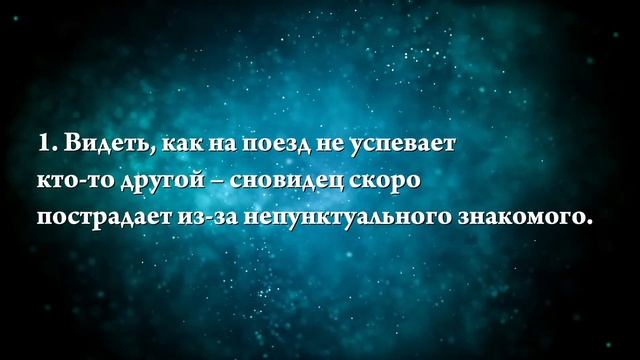 К чему снится опоздать на поезд - Онлайн Сонник Эксперт смотреть онлайн
