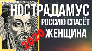 Предсказания 2020. Нострадамус. Россию Спасёт Женщина.