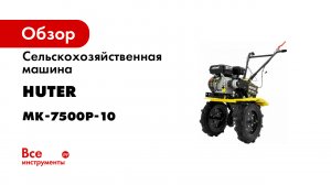 Мотоблок_МК-7500Р-10_5c69b3bd-3196-4d2c-b3d2-e72e7c5bc998.mp4