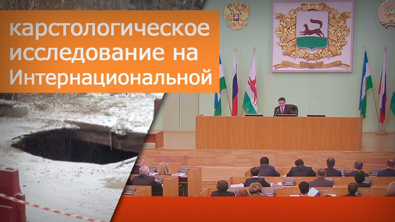 На ул. Интернациональной будет проведено карстологическое исследование смотреть онлайн