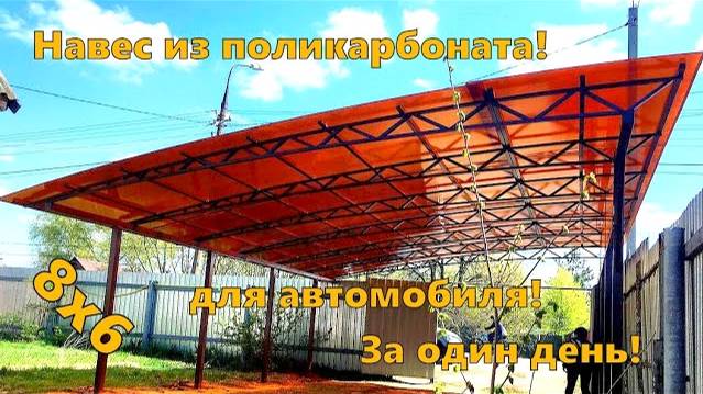 Навес из поликарбоната для машины в Москве смотреть онлайн