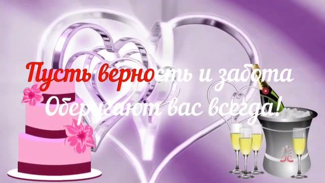 С Днём Свадьбы! Красивое поздравление с Днём Свадьбы! смотреть онлайн