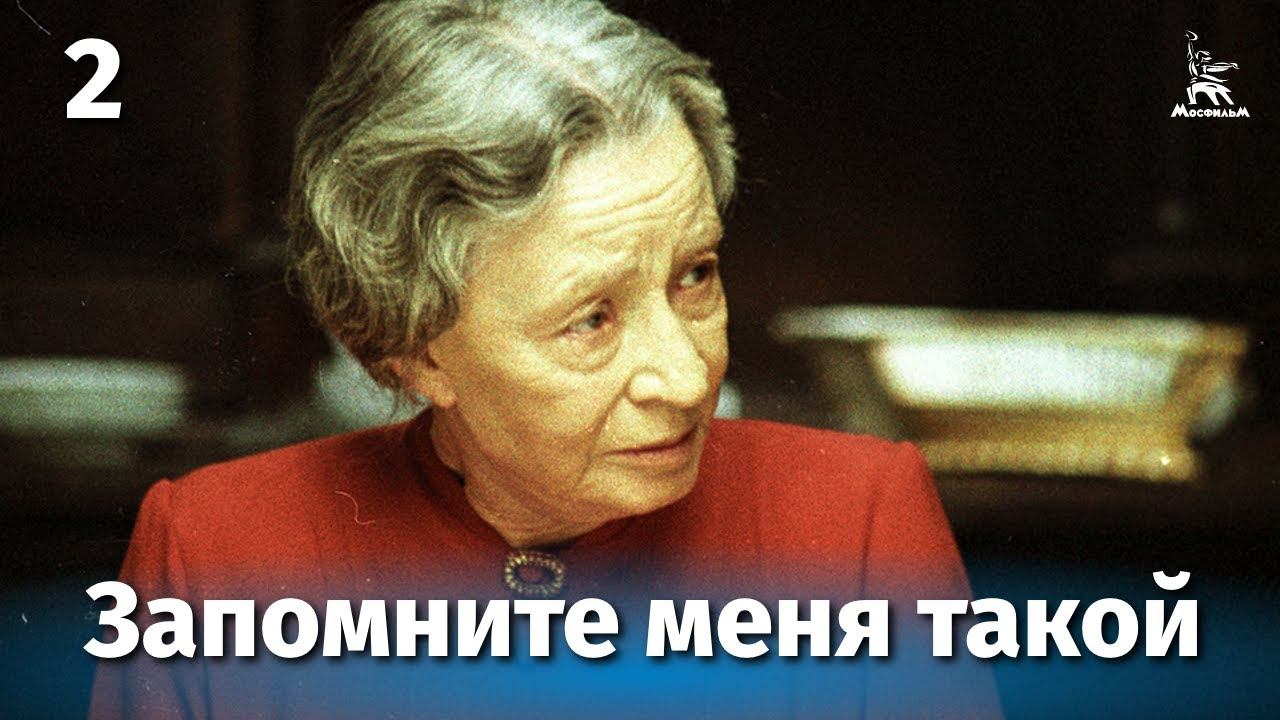 Запомните меня такой, 2 серия (драма, реж. Павел Чухрай, 1987 г.) смотреть онлайн