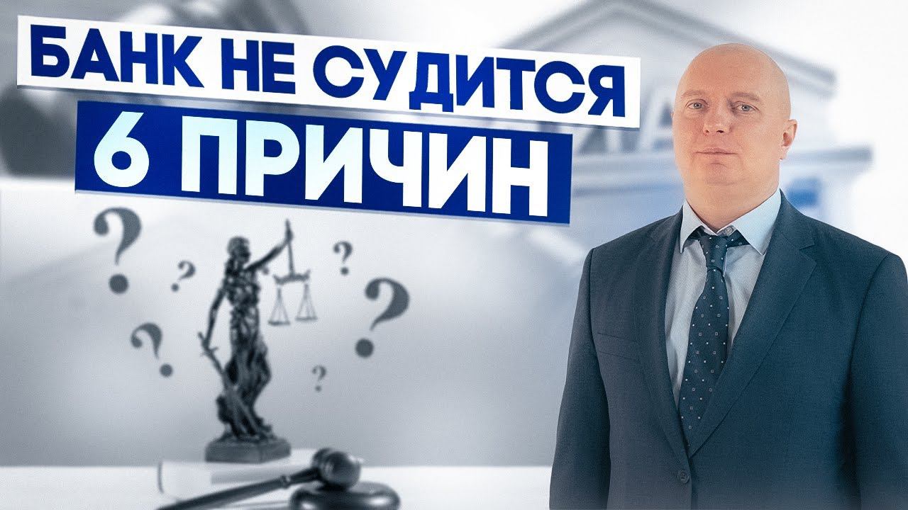 Когда банк не обращается в суд? (Он точно про вас не забыл)