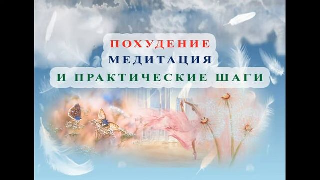 ПОХУДЕНИЕ. МЕДИТАЦИЯ И ПРАКТИЧЕСКИЕ ШАГИ смотреть онлайн
