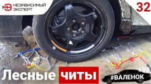 #ВАЛЕНОК ГОТОВИМ МЕРСЕДЕС В ЛЕС!