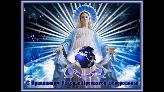Покров пресвятой Богородицы 14 октября 2022. Музыкальное поздравление, красивая открытка. смотреть онлайн