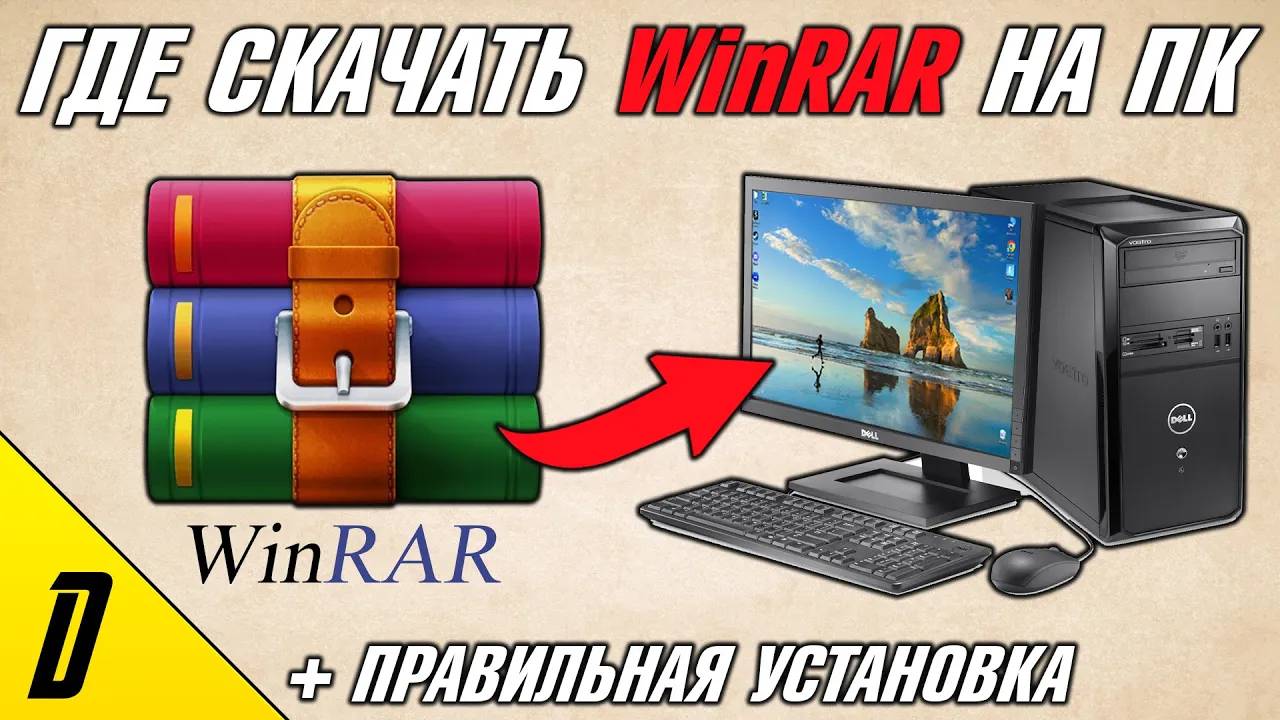 ГДЕ СКАЧАТЬ И КАК УСТАНОВИТЬ WinRAR, УСТАНОВКА ВИНРАР ДЛЯ ПК, WinRAR, ВИНРАР, Архиваиор файлов 2024 смотреть онлайн