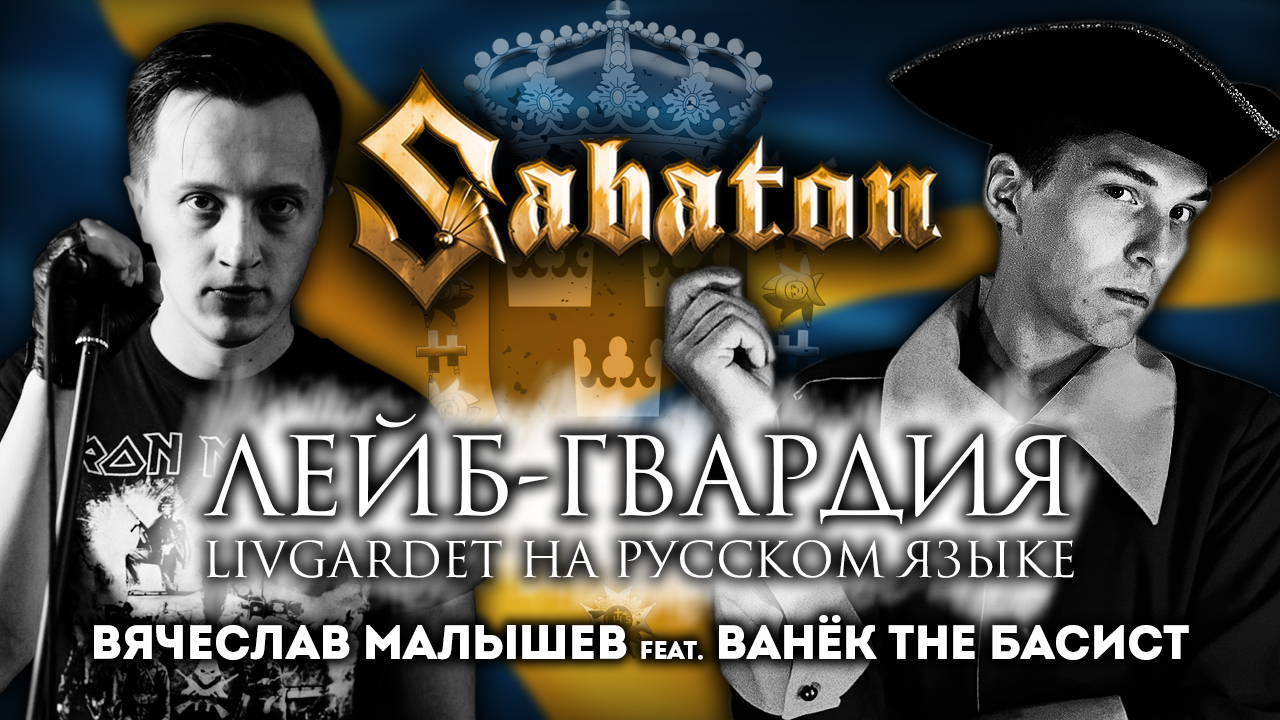 Вячеслав_Малышев feat Ванёк The Басист - Лейб-Гвардия (Sabaton cover) смотреть онлайн