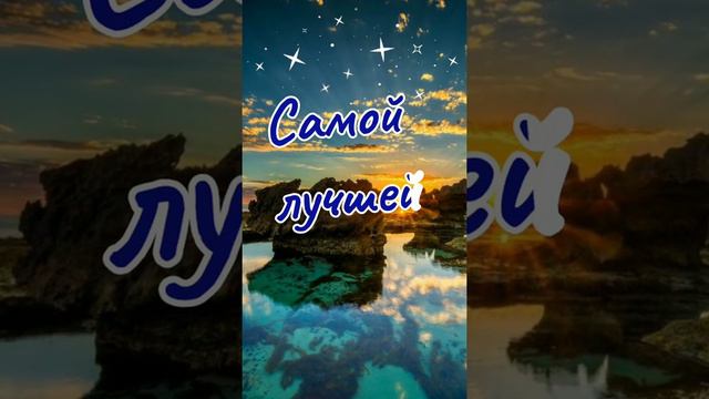 Посвяти этот вечер себе✨Самой лучшей на этой земле✨✨✨✳️✳️✳️ смотреть онлайн