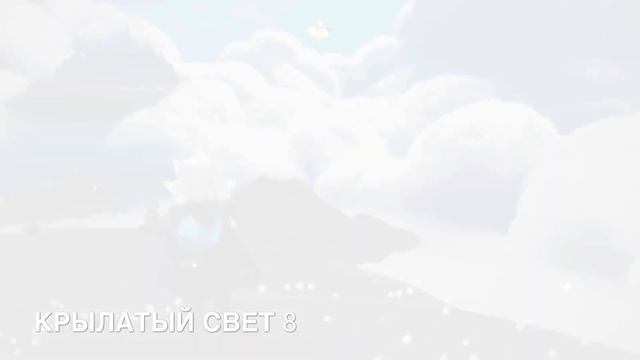 Sky:children of the light/Прерия/Весь крылатый свет/ смотреть онлайн