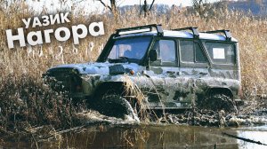 Нагора - УАЗ