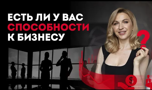 Есть ли у вас талант и способности в бизнесе_ Кристина Кудрявцева.mp4 смотреть онлайн