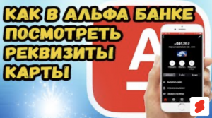 Как посмотреть реквизиты карты Альфа-банка?