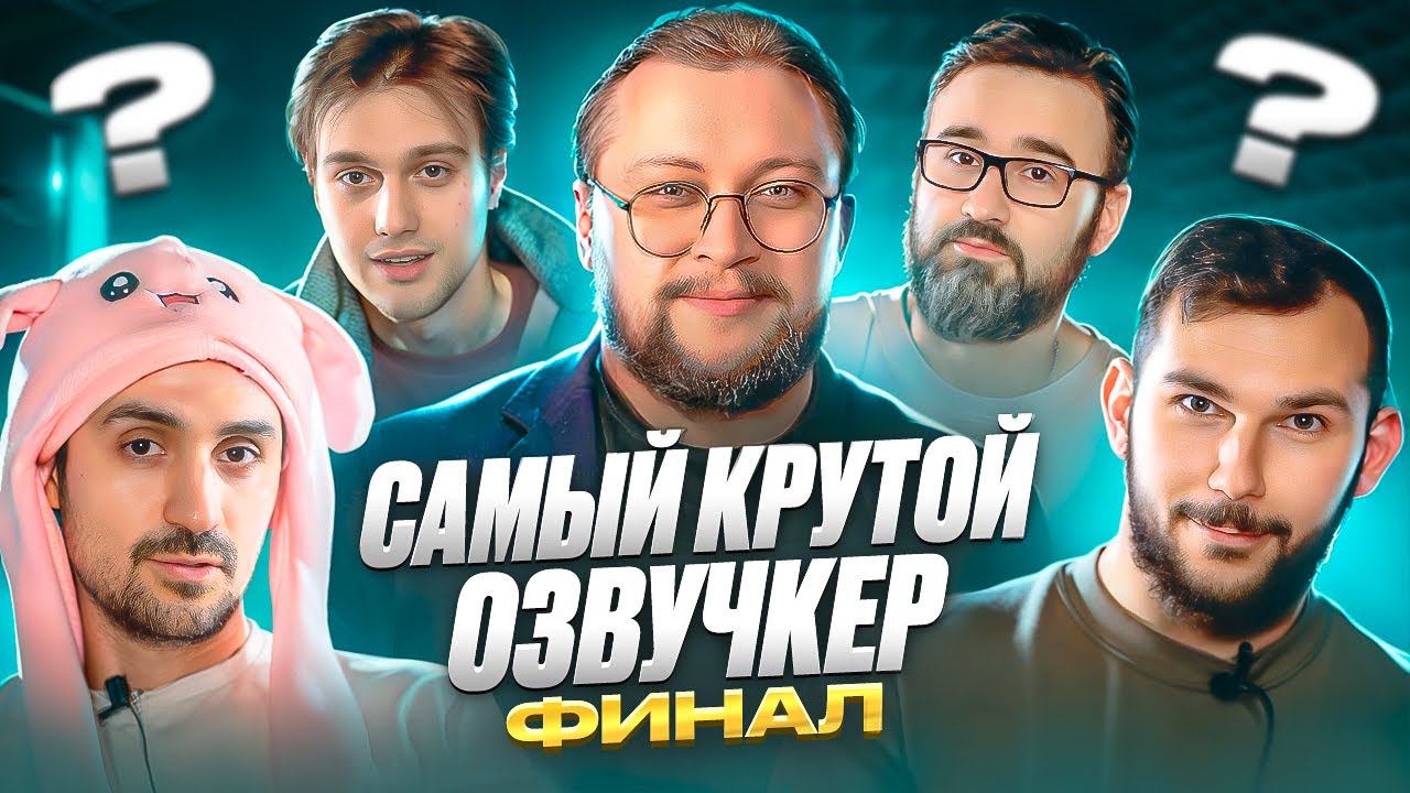 Сраный конкурс решил всё! САМЫЙ КРУТОЙ ОЗВУЧКЕР финал смотреть онлайн