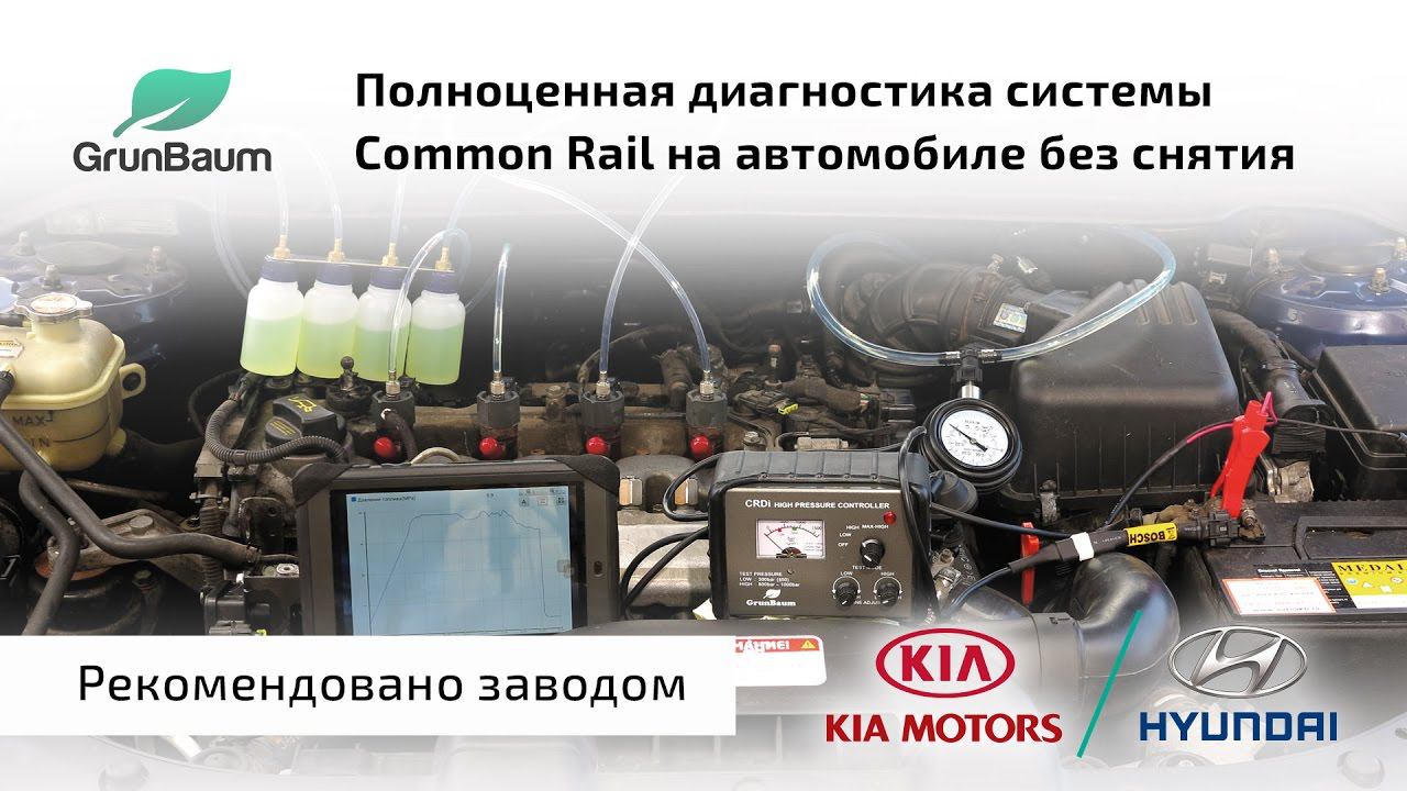 Презентация технологии экспресс-диагностики Common Rail от GrunBaum (CR150, CR350, CR550)
