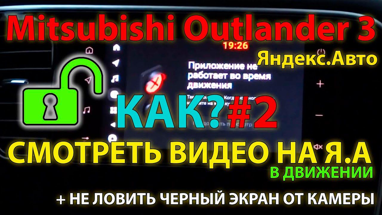КАК?#2 - Смотреть видео в движении на Яндекс.Авто Mitsubishi Outlander 3 смотреть онлайн