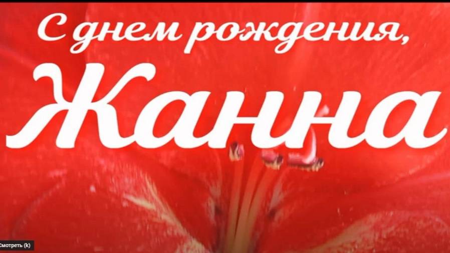 ЖАННА, С ДНЕМ РОЖДЕНИЯ смотреть онлайн