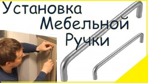 Установка ручки. Как установить мебельную ручку.