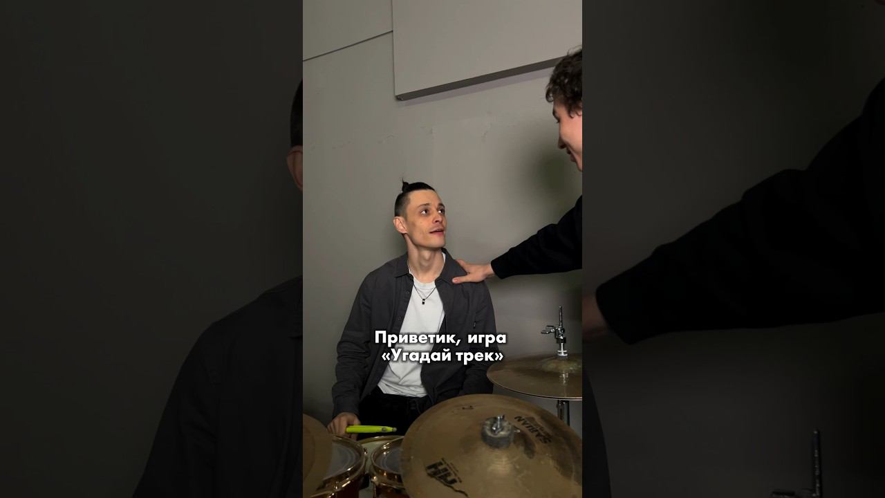 Игра «Угадай трек» А вы угадали?#vgshow #vasilievgroove #шоубарабанщиков #играугалайтрек смотреть онлайн