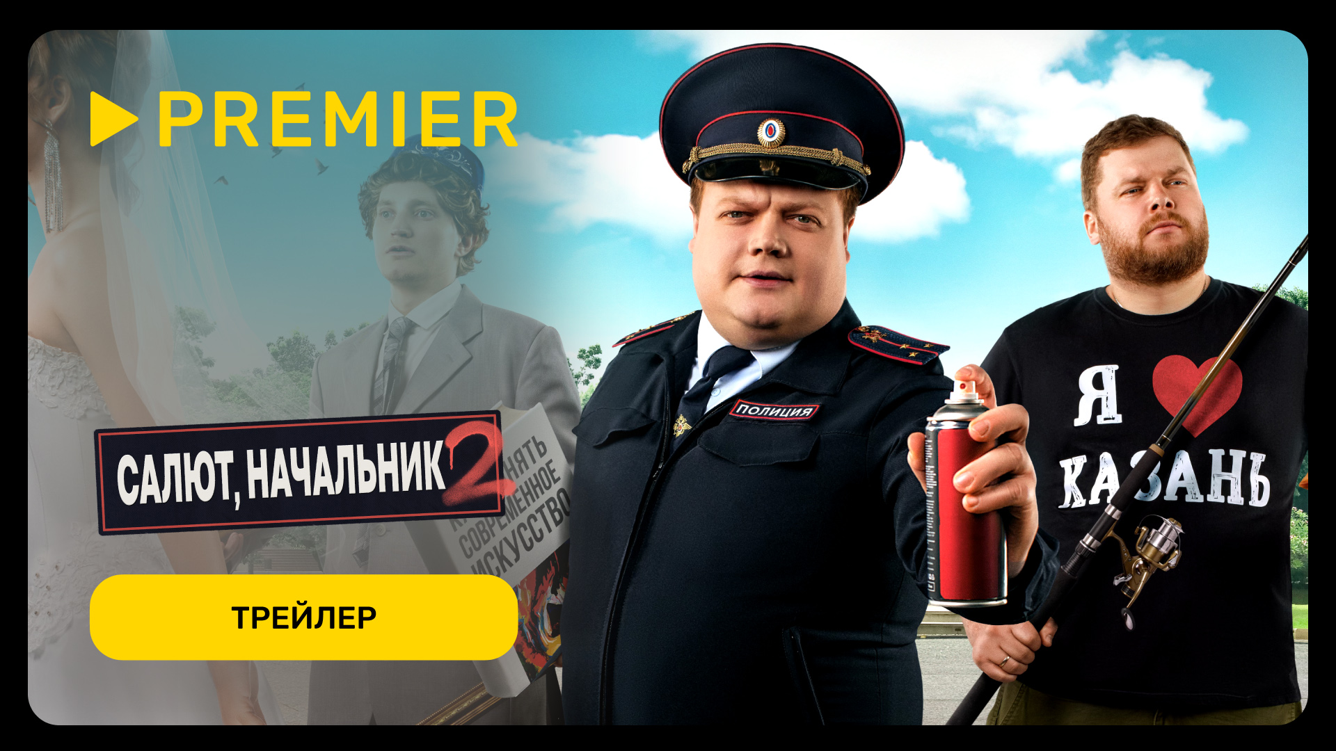 Салют начальник 2 | Трейлер сериала | PREMIER смотреть онлайн