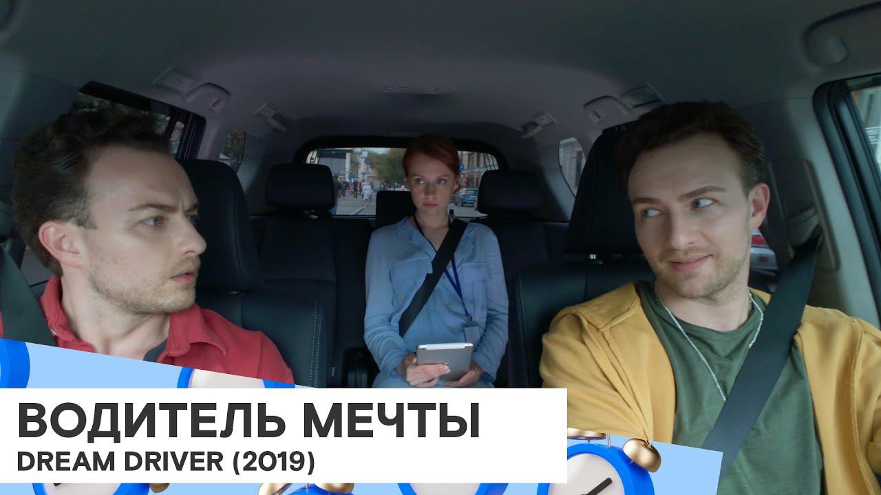 «Водитель мечты» (Dream Driver/ Россия / сатирическая комедия/ 2019/ 8 мин./ реж. Вера Лыкова) смотреть онлайн