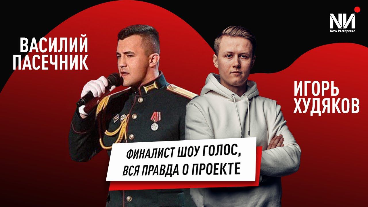 New Интервью. Василий Пасечник. Финалист шоу голос. Вся правда о проекте смотреть онлайн