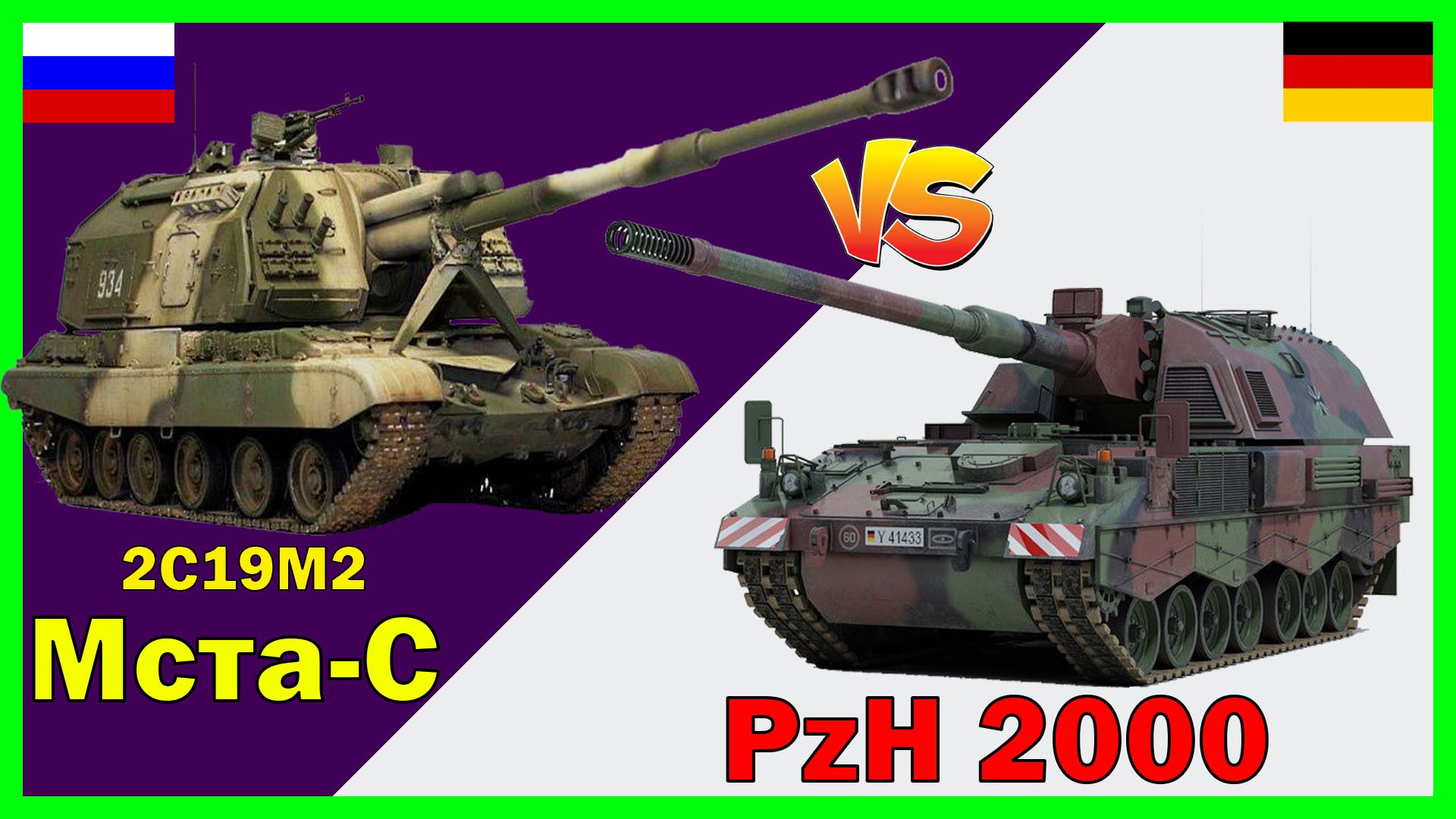 Последняя модификация Мста-С против PZH-2000 - что лучше? | Сравнение САУ России и Германии смотреть онлайн