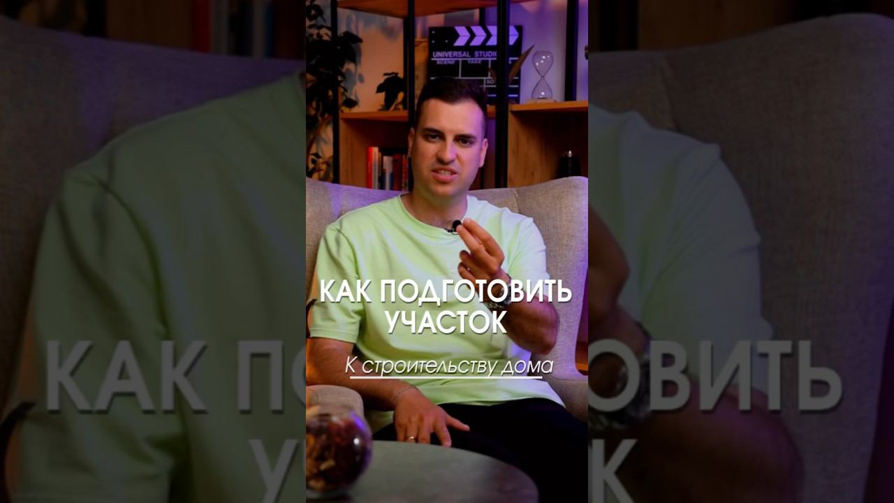 Подготовка участка к строительству #участок #свойучасток #строительство #свойдом #стройка смотреть онлайн