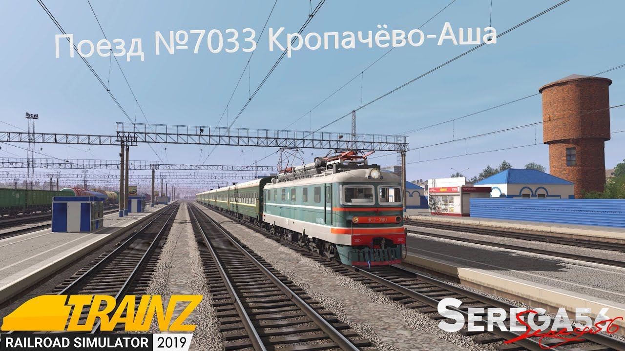 Trainz 19, Поезд №7033 Кропачёво-Аша (перезалив)