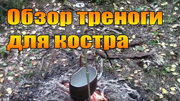 Тренога для костра.
