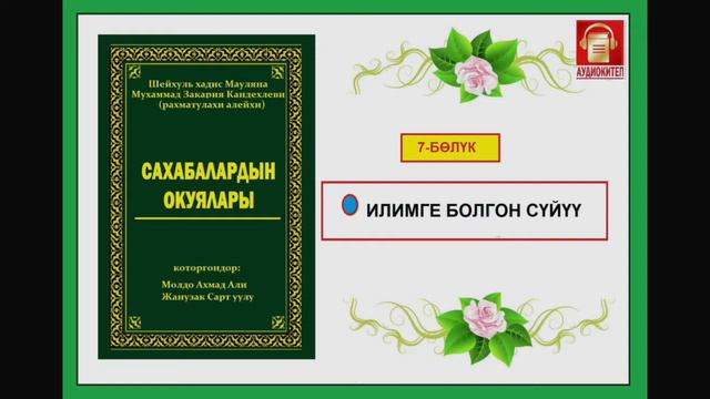 Сахабалардын окуялары / Жетинчи бөлүк / Аудио-китеп смотреть онлайн