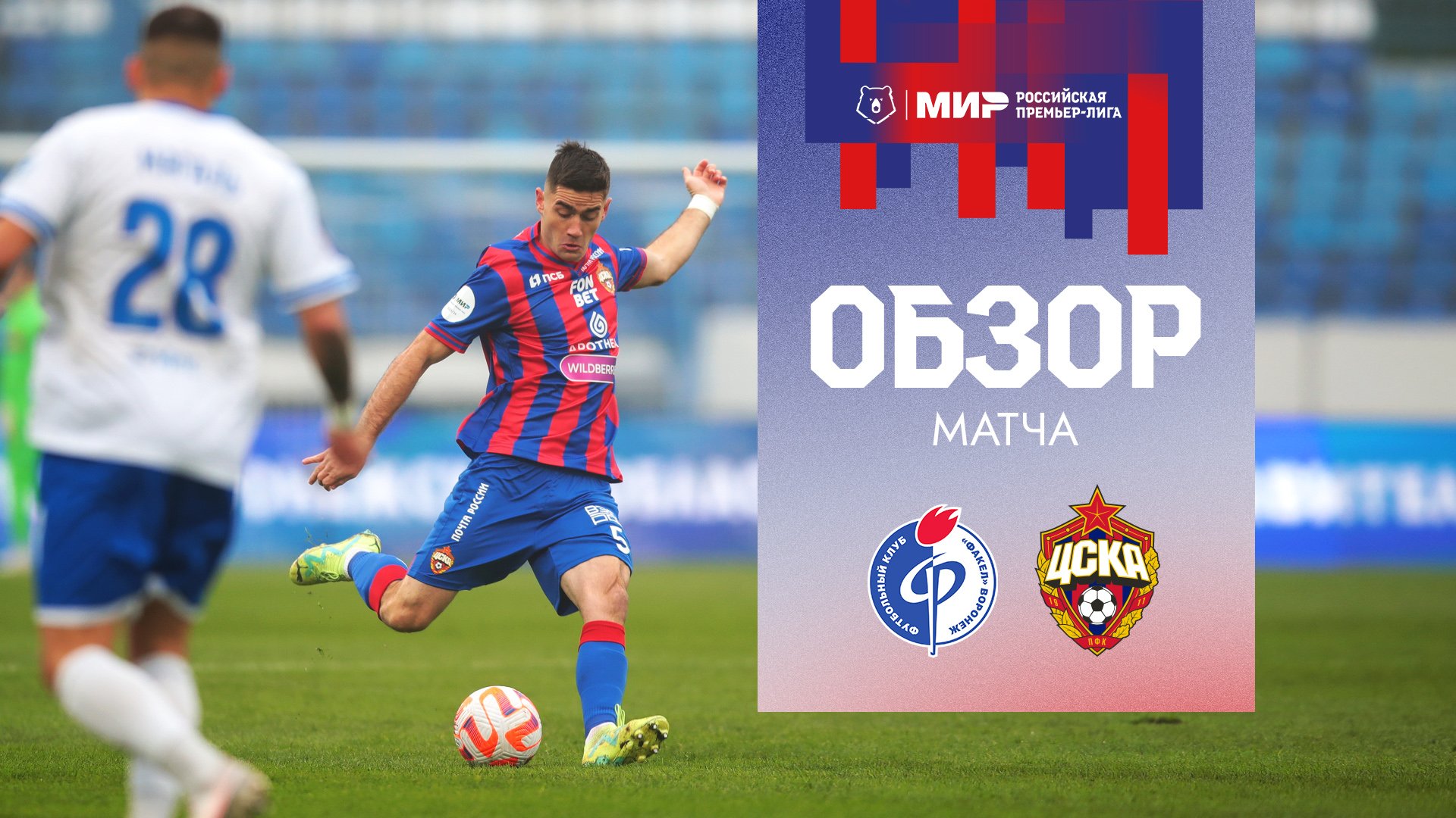 ФАКЕЛ – ПФК ЦСКА | Мини-обзор матча смотреть онлайн