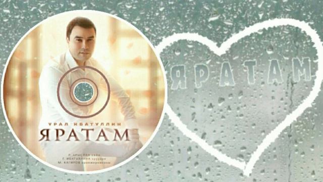 Урал Ибатуллин-Яратам/Люблю/Love смотреть онлайн
