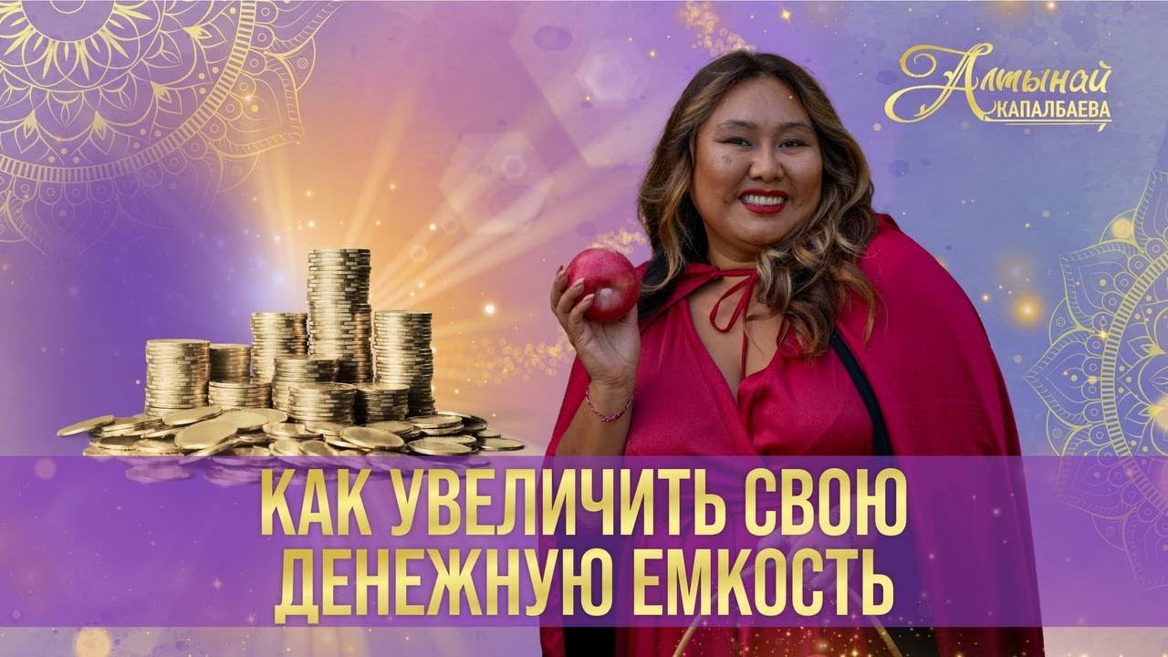 Как увеличить свою Денежную Ёмкость? смотреть онлайн