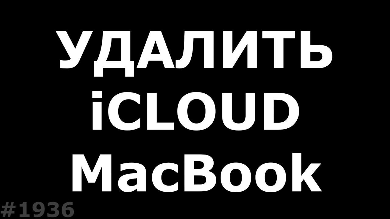 Как выйти из iCloud на Macbook смотреть онлайн