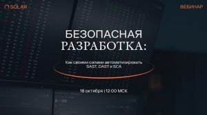 Безопасная разработка: как автоматизировать SAST, DAST и SCA своими силами