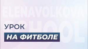 Пилатес с использованием фитбола