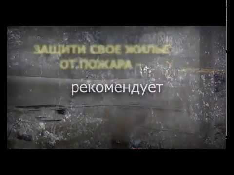 Защитить жилье от пожара смотреть онлайн