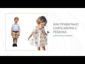 Снятие мерок с детской фигуры Галина Коломейко #shorts