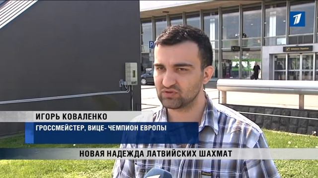 ПБК: Новая надежда латвийских шахмат смотреть онлайн