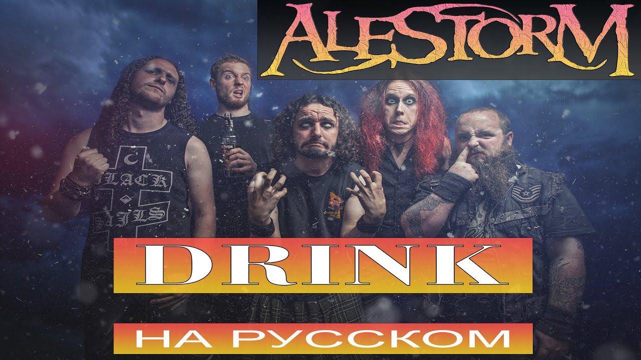 Alestorm - Drink (russian cover | Отзвуки Нейтрона) 2023 смотреть онлайн