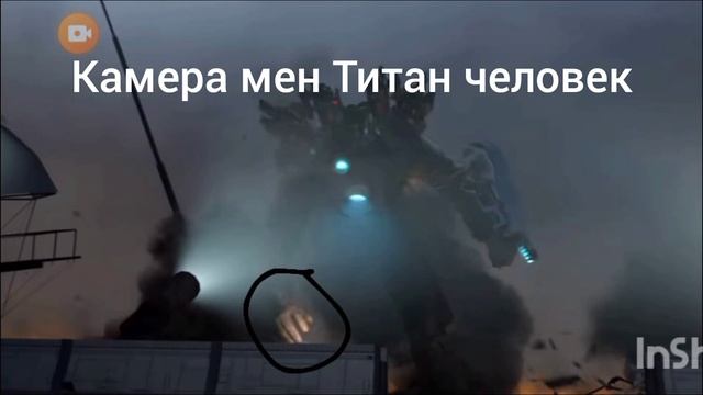 камера мен Титан человек