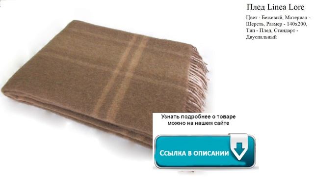 Плед Linea Lore бежевый смотреть онлайн