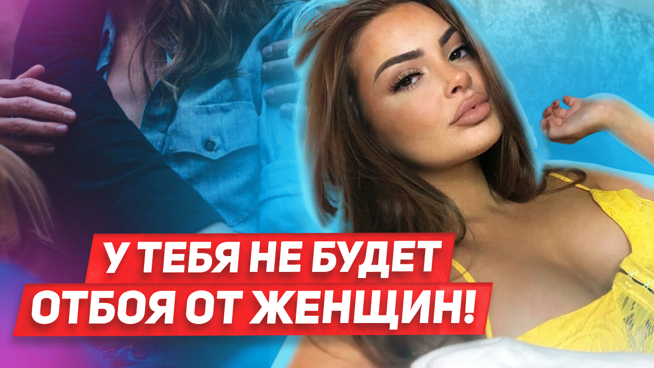 Самый простой способ влюбить в себя женщину смотреть онлайн